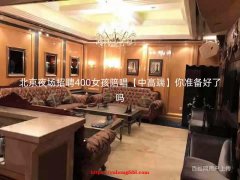 北京夜场招聘400女孩陪唱【中高端】你准备好了吗