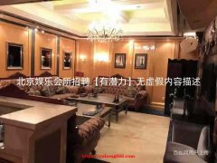 北京娱乐会所招聘【有潜力】无虚假内容描述